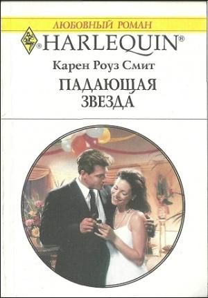 Обложка книги «Падающая звезда» — Карен Смит
