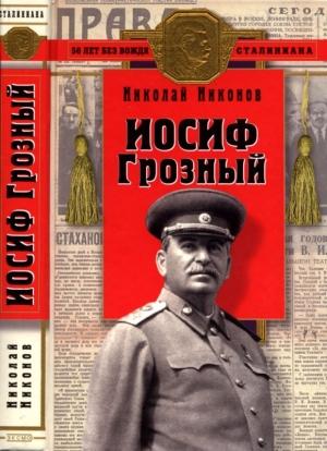 Обложка книги «Иосиф Грозный» — Николай Никонов