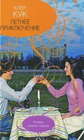 Обложка книги «Летнее приключение» — Клер Кук
