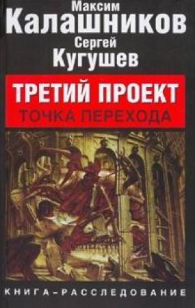 Обложка книги «Третий Проект. Том II "Точка перехода"» — Максим Калашников, Сергей Кугушев