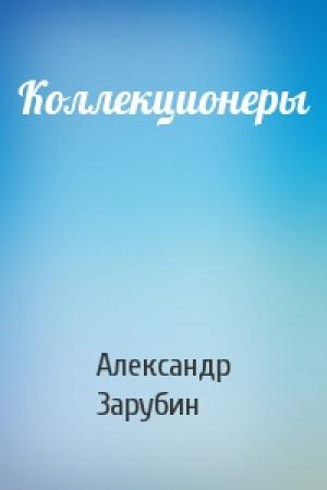 Обложка книги «Коллекционеры» — Александр Зарубин