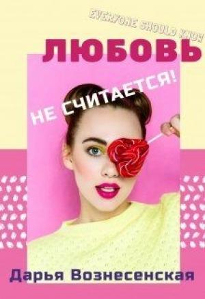 Обложка книги «Любовь не считается»