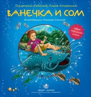 Обложка книги «Ванечка и сом» — Дмитрий Савельев, Елена Кочергина