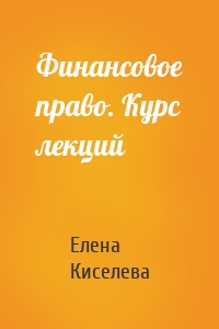 Финансовое право. Курс лекций