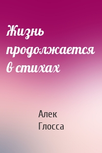 Жизнь продолжается в стихах