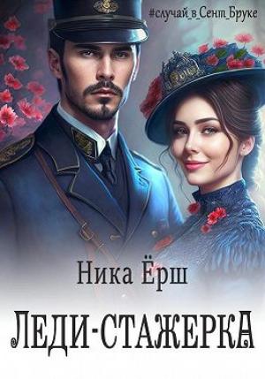 Обложка книги «Леди-стажёрка» — Ника Ёрш