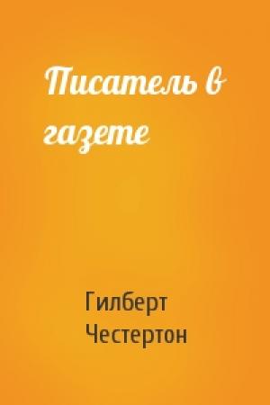 Обложка книги «Писатель в газете» — Гилберт Кийт Честертон