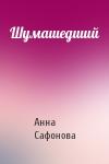 Анна Сафонова - Шумашедший