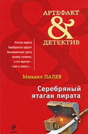 Обложка книги «Серебряный ятаган пирата» — Михаил Палев