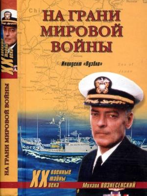 Обложка книги «На грани мировой войны. Инцидент «Пуэбло»» — Михаил Вознесенский