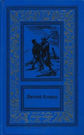 Обложка книги «На отмелях» — Джозеф Конрад