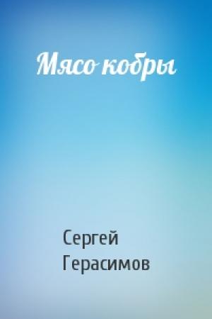 Обложка книги «Мясо кобры» — Сергей Герасимов