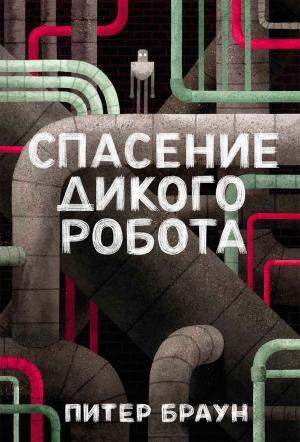 Обложка книги «Спасение дикого робота» — Питер Браун