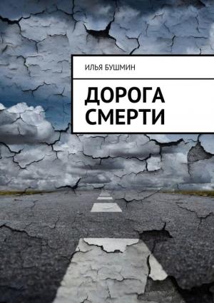 Обложка книги «Дорога смерти» — Илья Бушмин