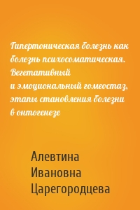 Гипертоническая болезнь как болезнь психосоматическая. Вегетативный и эмоциональный гомеостаз, этапы становления болезни в онтогенезе