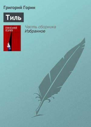 Обложка книги «Тиль» — Григорий Горин