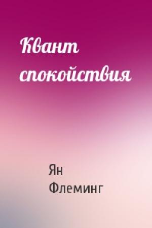 Обложка книги «Квант спокойствия» — Ян Флеминг