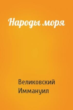 Обложка книги «Народы моря» — Иммануил Великовский