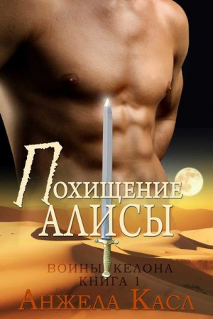 Обложка книги «Похищение Алисы (ЛП)» — Анжела Касл
