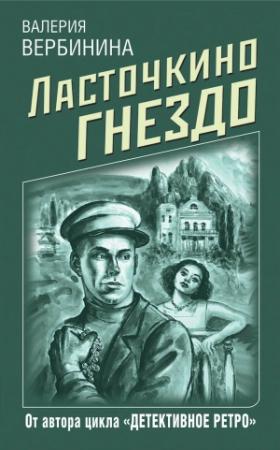 Обложка книги «Ласточкино гнездо» — Валерия Вербинина