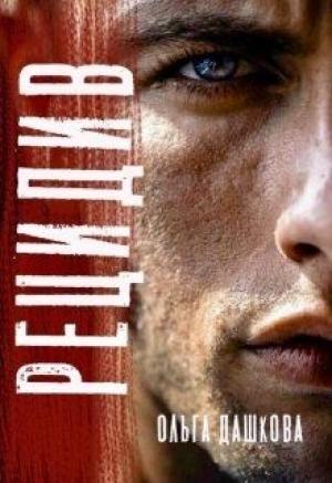 Обложка книги «Рецидив» — Ольга Дашкова