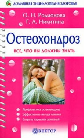 Обложка книги «Остеохондроз» — Галина Никитина
