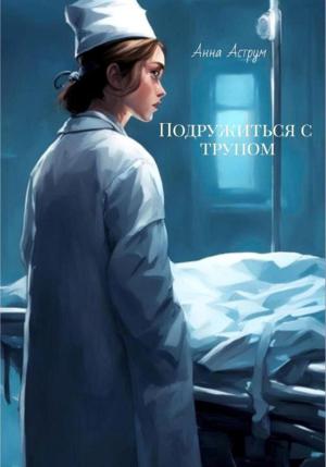 Обложка книги «Подружиться с трупом» — Анна Аструм