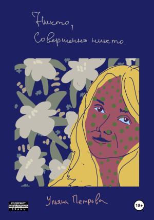 Обложка книги «Никто, совершенно никто» — Ульяна Петрова