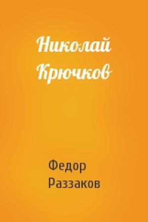Обложка книги «Николай Крючков» — Федор Раззаков