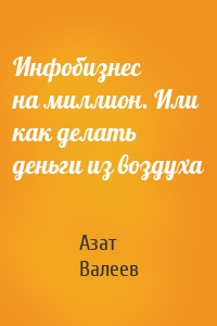 Инфобизнес на миллион. Или как делать деньги из воздуха