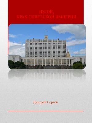 Обложка книги «Изгой, Крах Советской империи» — Дмитрий Серков