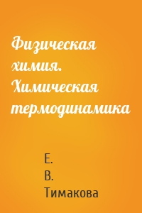 Физическая химия. Химическая термодинамика