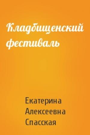 Обложка книги «Кладбищенский фестиваль» — Екатерина Спасская