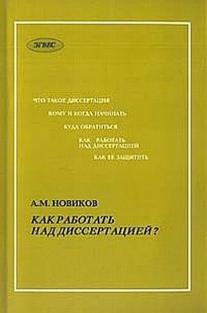 Обложка книги «Как работать над диссертацией» — Александр Михайлович Новиков