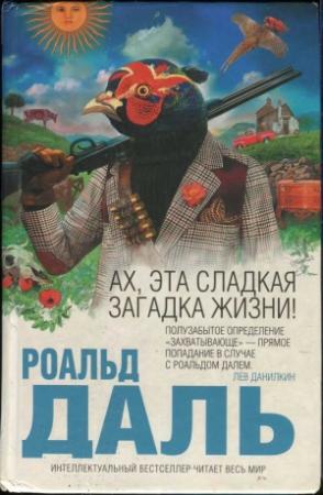 Обложка книги «Ах, эта сладкая загадка жизни!» — Роальд Даль