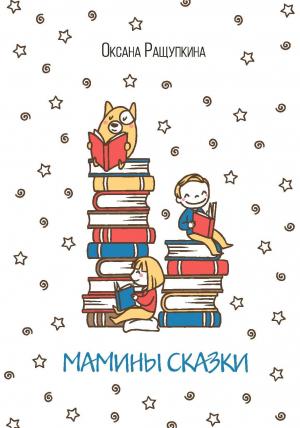 Обложка книги «Мамины сказки» — Оксана Ращупкина