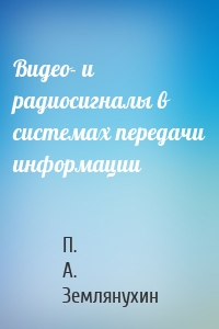 Видео- и радиосигналы в системах передачи информации