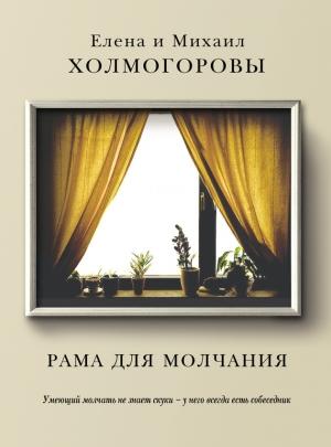 Обложка книги «Рама для молчания» — Михаил Холмогоров, Елена Холмогорова