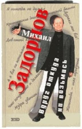 Обложка книги «Вдруг откуда ни возьмись» — Михаил Задорнов