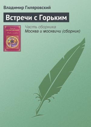 Обложка книги «Встречи с Горьким» — Владимир Гиляровский