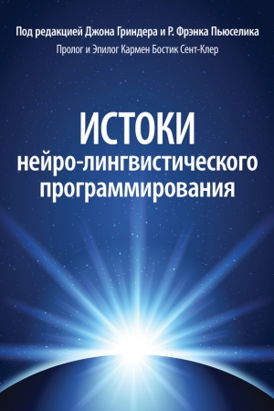 Обложка книги «Истоки нейро-лингвистического программирования» — Джон Гриндер, Р. Фрэнк Пьюселик