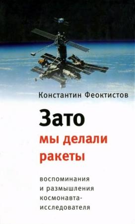 Обложка книги «Зато мы делали ракеты. Воспоминания и размышления космонавта-исследователя» — Константин Феоктистов