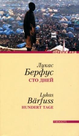 Обложка книги «Сто дней» — Лукас Бэрфус