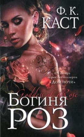 Обложка книги «Богиня роз» — Филис Кристина Каст