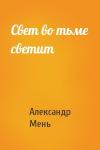 Александр Мень - Свет во тьме светит