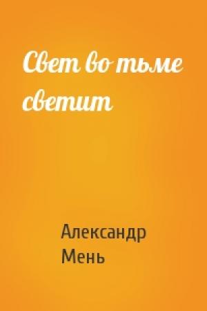 Обложка книги «Свет во тьме светит» — Александр Мень