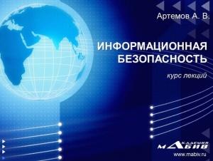 Обложка книги «Информационная безопасность. Курс лекций» — Андрей Владимирович Артемов