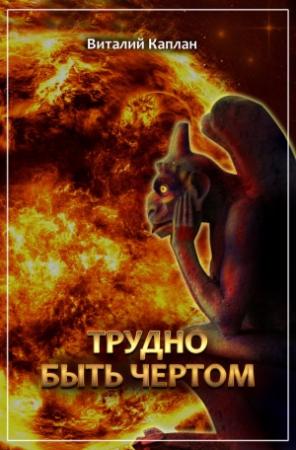 Обложка книги «Трудно быть чёртом» — Виталий Каплан