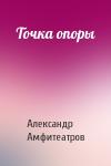 Александр Амфитеатров - Точка опоры