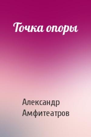 Обложка книги «Точка опоры» — Александр Амфитеатров